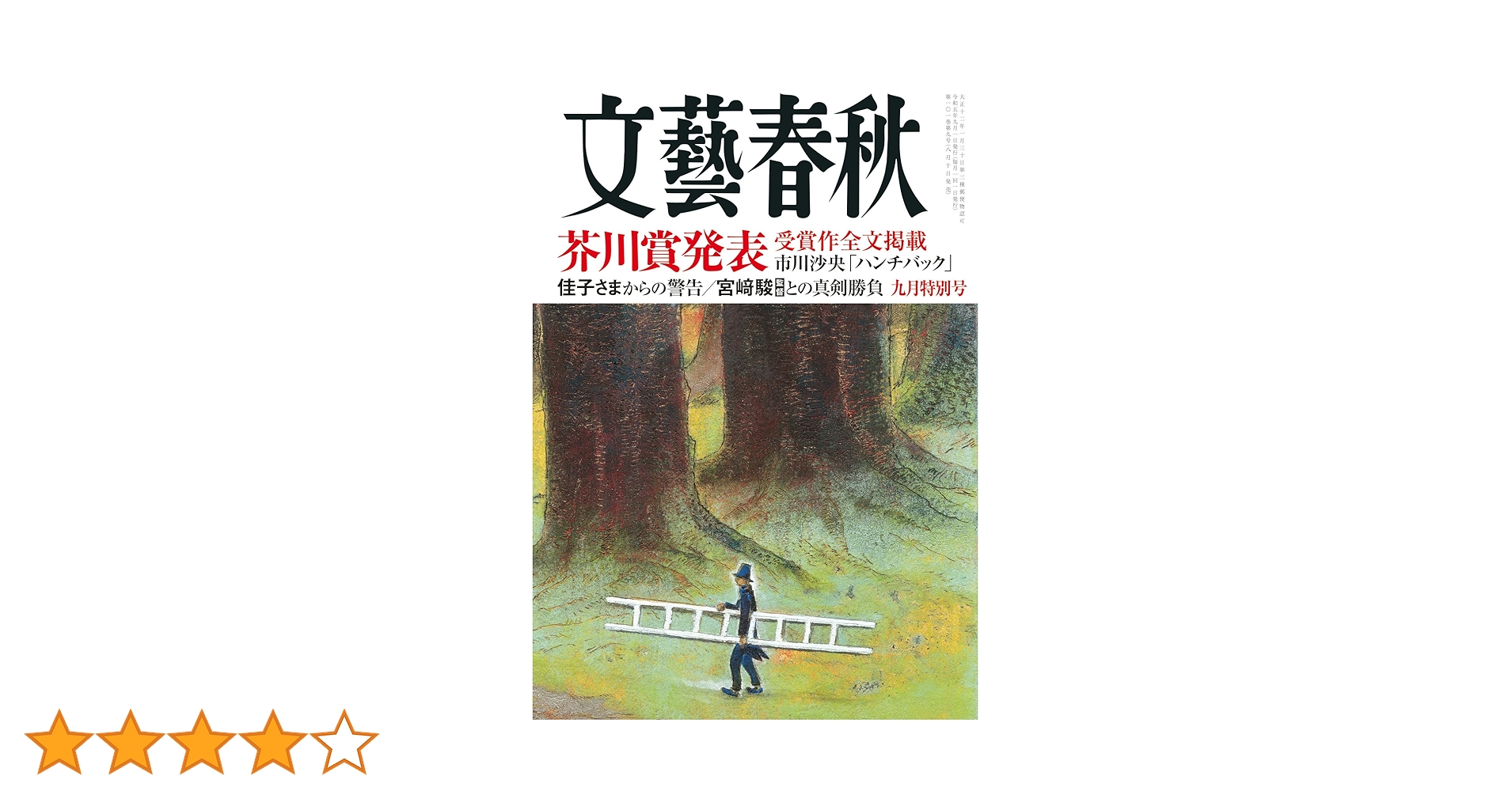 文藝春秋2023年9月特別号 | 文藝春秋 |本 | 通販 | Amazon